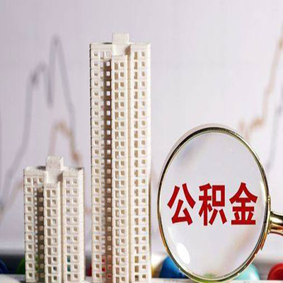 上海公积金信用贷款