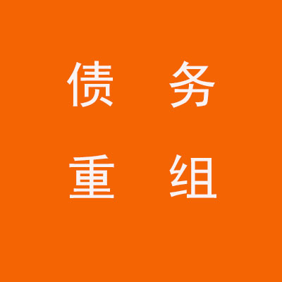 上海个人债务重组优化