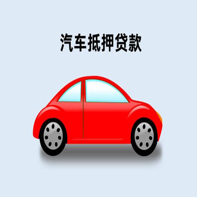 上海车辆抵押贷款