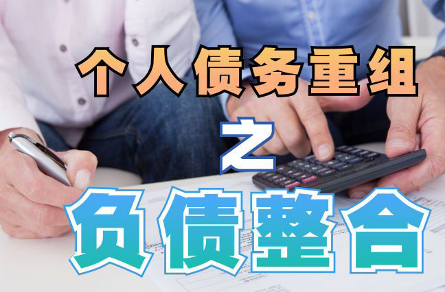 上海债务重组公司，上海债务优化减轻还款压力！