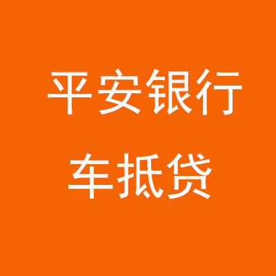 上海平安银行车抵贷