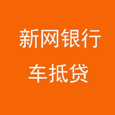 上海新网银行车抵贷