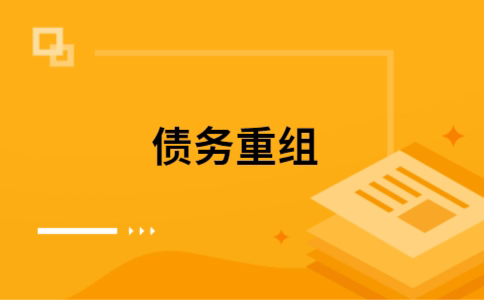 上海个人债务重组的真实成本!想要重组债务的必看!